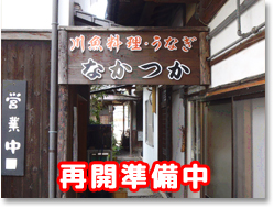 川魚料理 なかつか